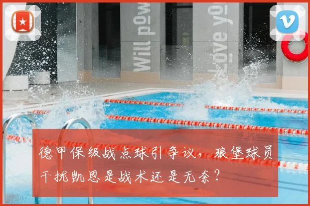 德甲保级战点球引争议，狼堡球员干扰凯恩是战术还是无奈？