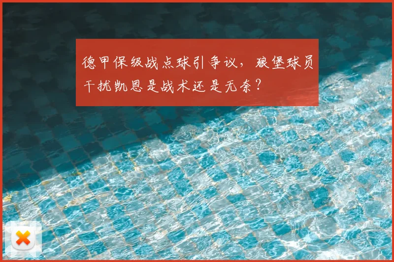 德甲保级战点球引争议，狼堡球员干扰凯恩是战术还是无奈？